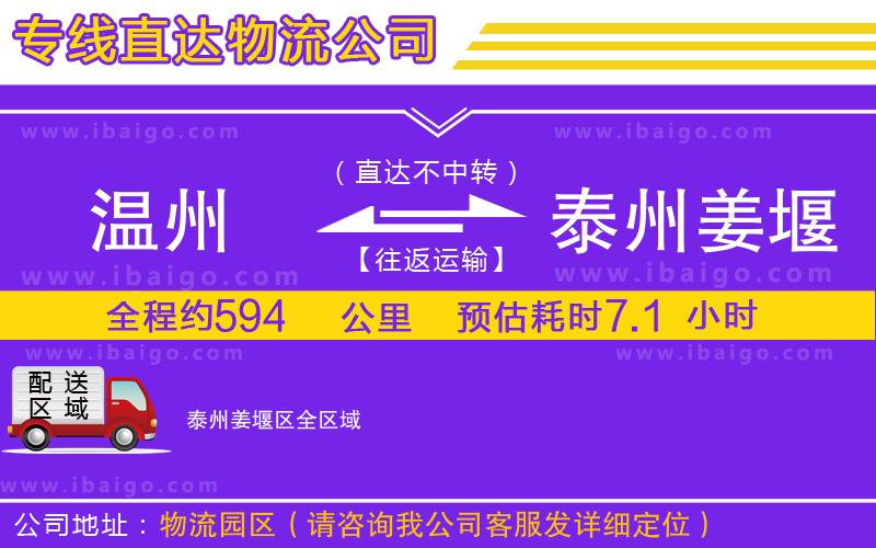 溫州到泰州姜堰區(qū)物流專線