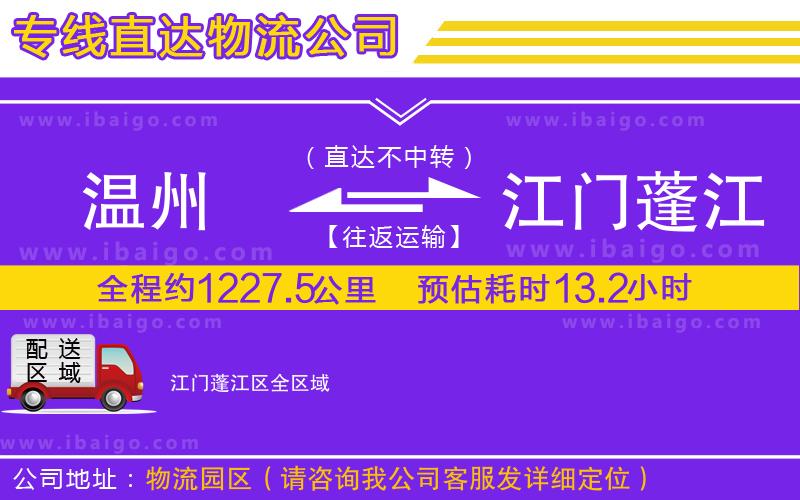 溫州到江門蓬江區(qū)物流專線