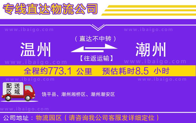 溫州到潮州物流公司