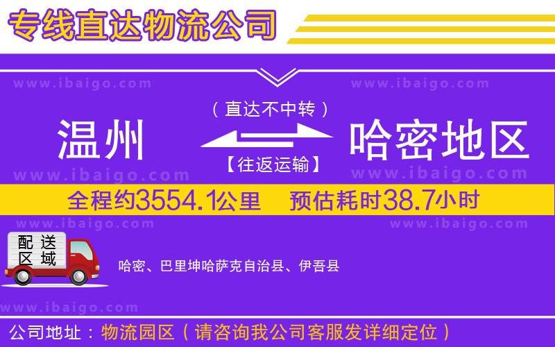 溫州到哈密地區(qū)貨運(yùn)專(zhuān)線(xiàn)