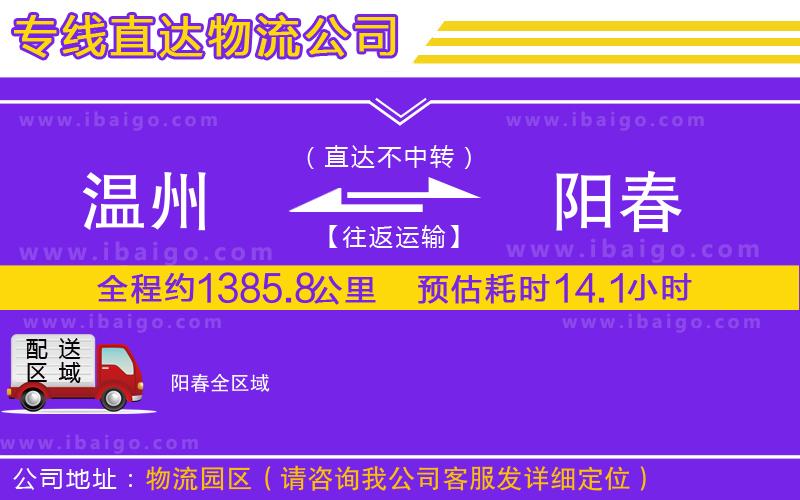 溫州到陽春物流