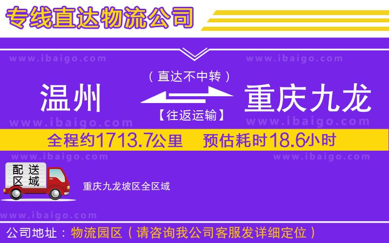 溫州到重慶九龍坡區(qū)貨運專線