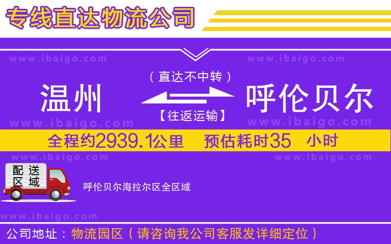 溫州到呼倫貝爾海拉爾區(qū)貨運(yùn)專(zhuān)線(xiàn)