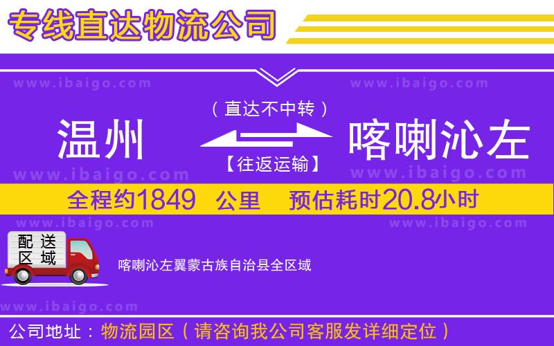 溫州到喀喇沁左翼蒙古族自治縣物流專線
