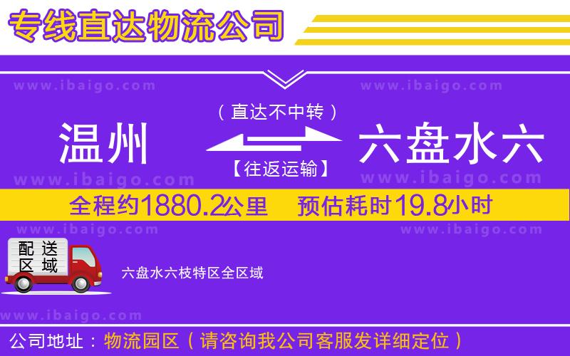 溫州到六盤水六枝特區(qū)物流公司