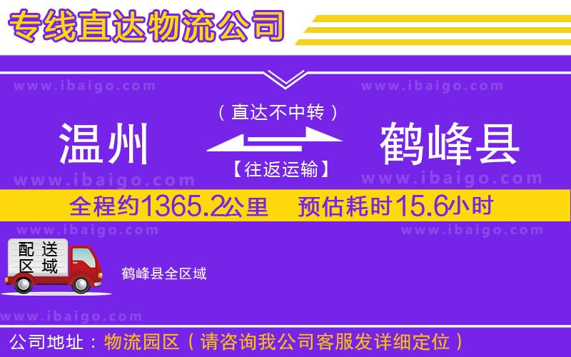 溫州到鶴峰縣貨運(yùn)公司
