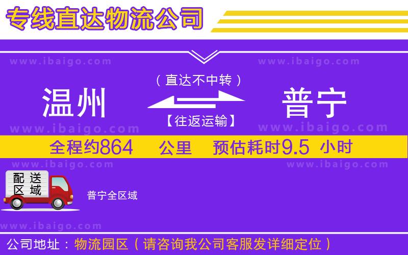 溫州到普寧貨運專線