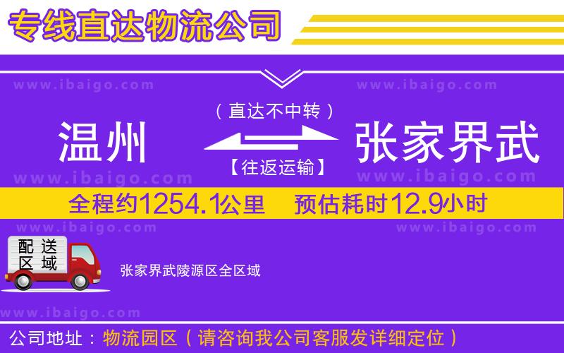 溫州到張家界武陵源區(qū)貨運(yùn)專線