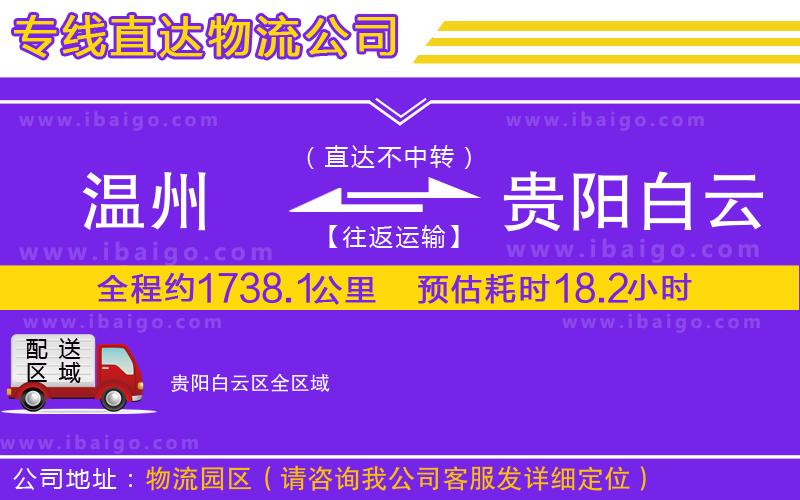 溫州到貴陽(yáng)白云區(qū)物流公司