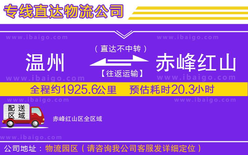 溫州到赤峰紅山區(qū)貨運(yùn)專線