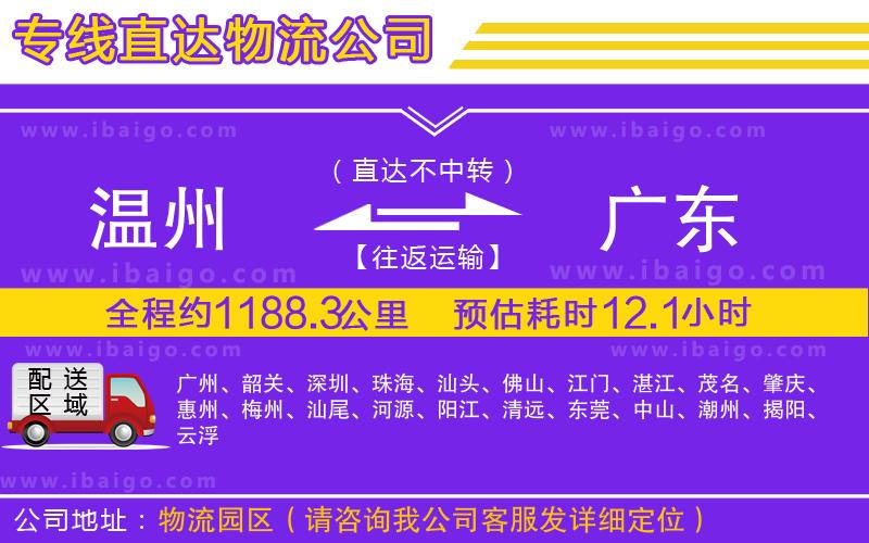 溫州到廣東貨運(yùn)公司