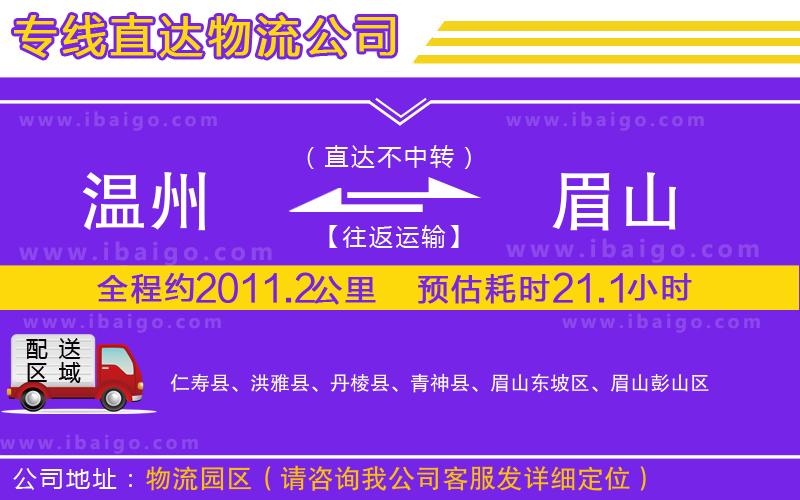 溫州到眉山貨運公司