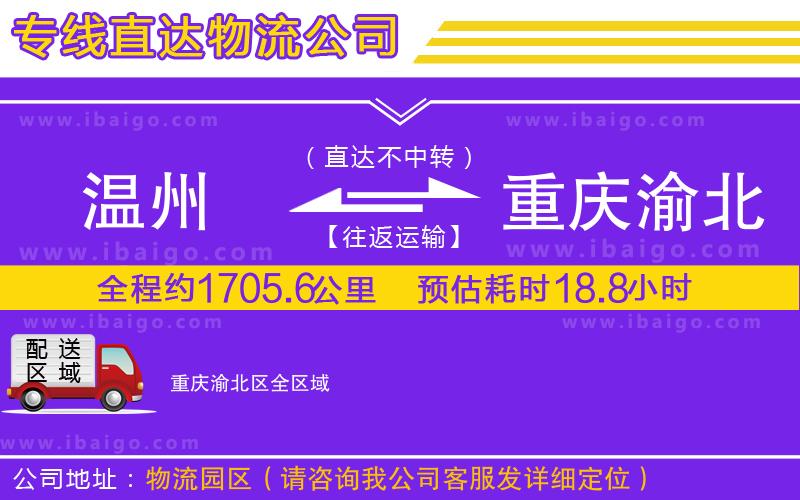 溫州到重慶渝北區(qū)物流專(zhuān)線(xiàn)