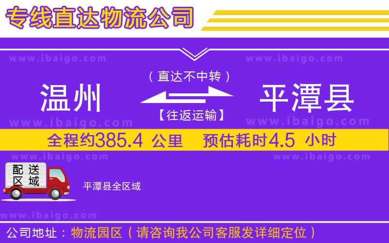 溫州到平潭縣貨運(yùn)專線