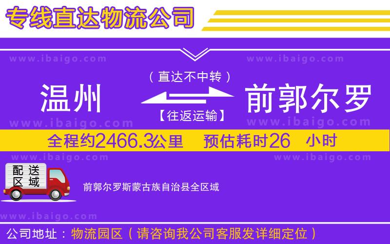 溫州到前郭爾羅斯蒙古族自治縣物流專(zhuān)線