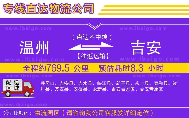溫州到吉安貨運(yùn)公司