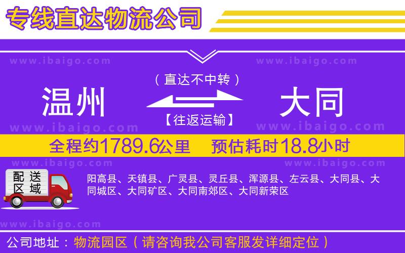 溫州到大同貨運公司