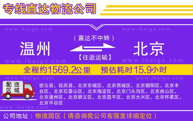 溫州到北京貨運公司