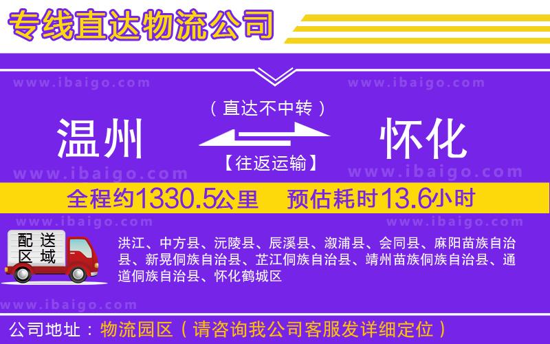 溫州到懷化貨運(yùn)公司