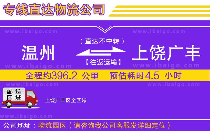 溫州到上饒廣豐區(qū)貨運(yùn)公司