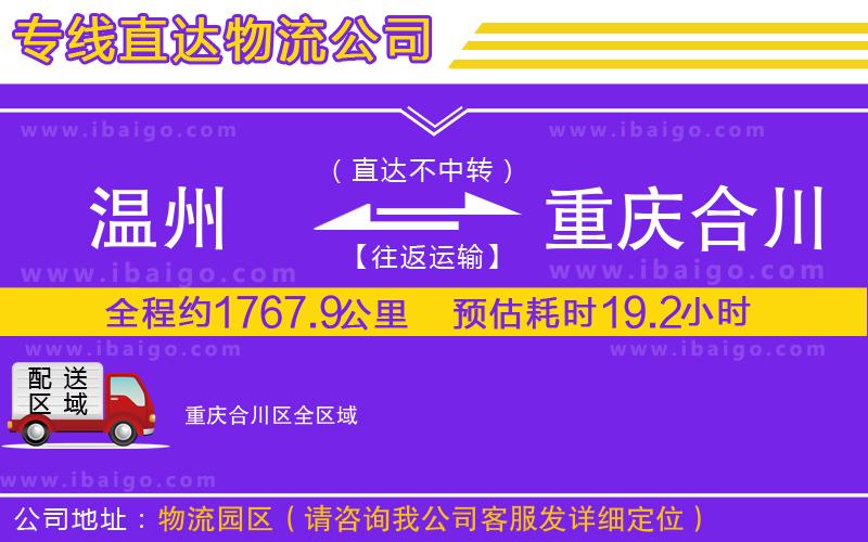 溫州到重慶合川區(qū)貨運公司