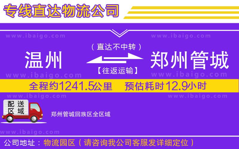 溫州到鄭州管城回族區(qū)貨運公司
