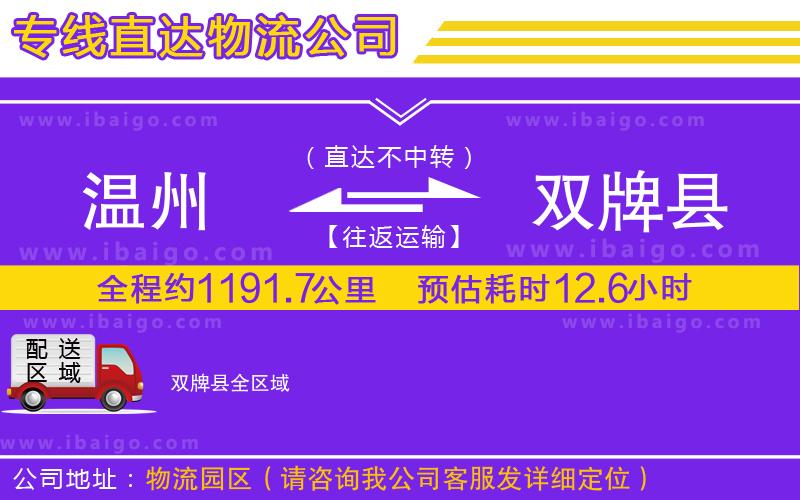 溫州到雙牌縣貨運(yùn)公司