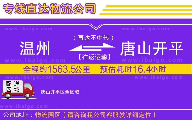 溫州到唐山開平區(qū)貨運專線