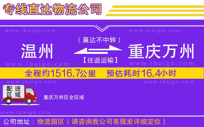 溫州到重慶萬州區(qū)貨運公司