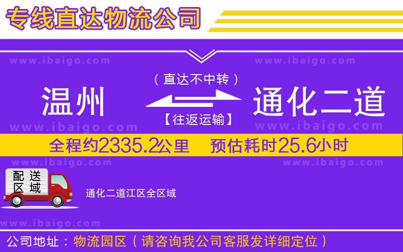 溫州到通化二道江區(qū)貨運專線