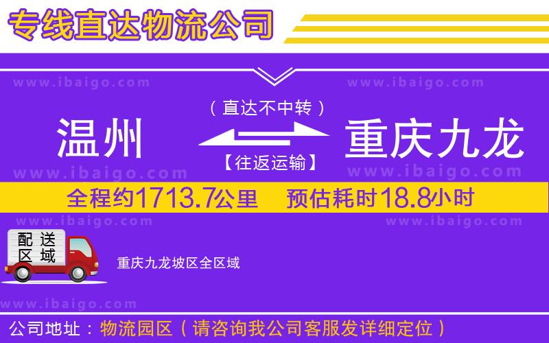 溫州到重慶九龍坡區(qū)貨運公司