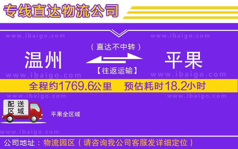 溫州到平果物流公司 溫州到平果物流公司