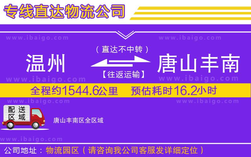 溫州到唐山豐南區(qū)貨運(yùn)專線