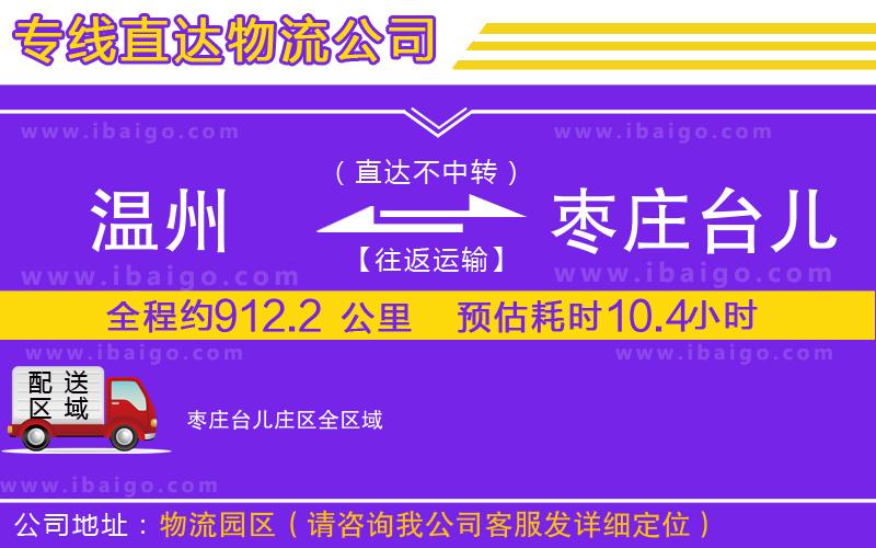 溫州到棗莊臺(tái)兒莊區(qū)物流專線