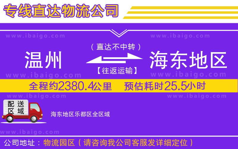 溫州到海東地區(qū)樂都區(qū)貨運(yùn)專線