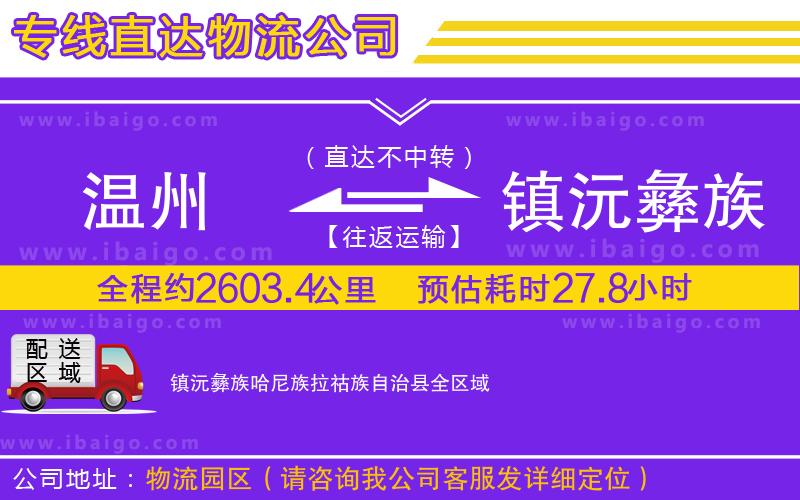 溫州到鎮(zhèn)沅彝族哈尼族拉祜族自治縣物流專(zhuān)線(xiàn)