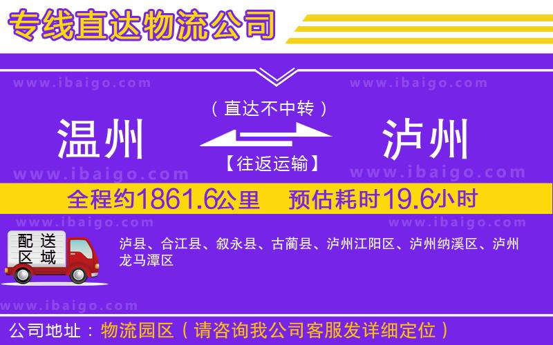 溫州到瀘州貨運(yùn)公司 溫州到瀘州貨運(yùn)公司