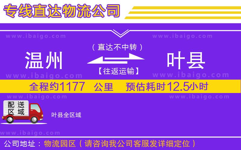 溫州到葉縣貨運(yùn)專線