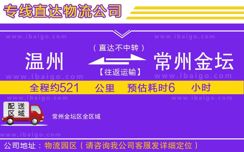 溫州到常州金壇區(qū)貨運(yùn)公司