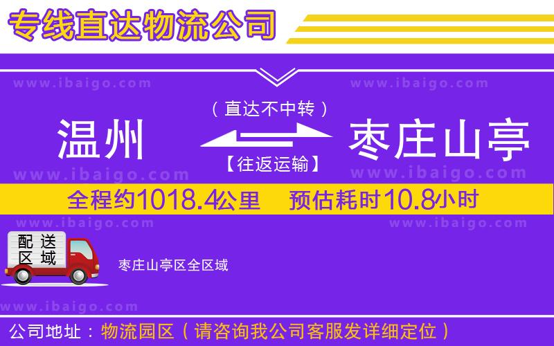 溫州到棗莊山亭區(qū)物流專(zhuān)線
