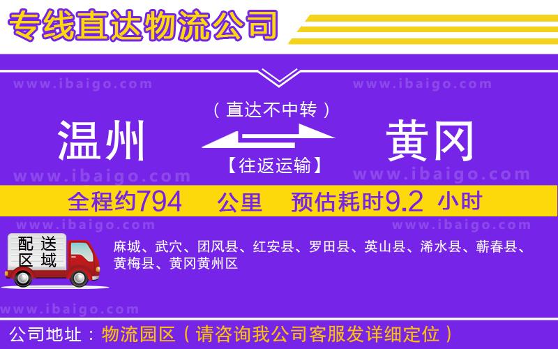 溫州到黃岡物流專(zhuān)線(xiàn)