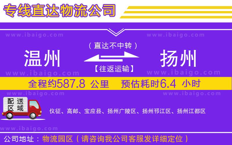 溫州到揚州物流