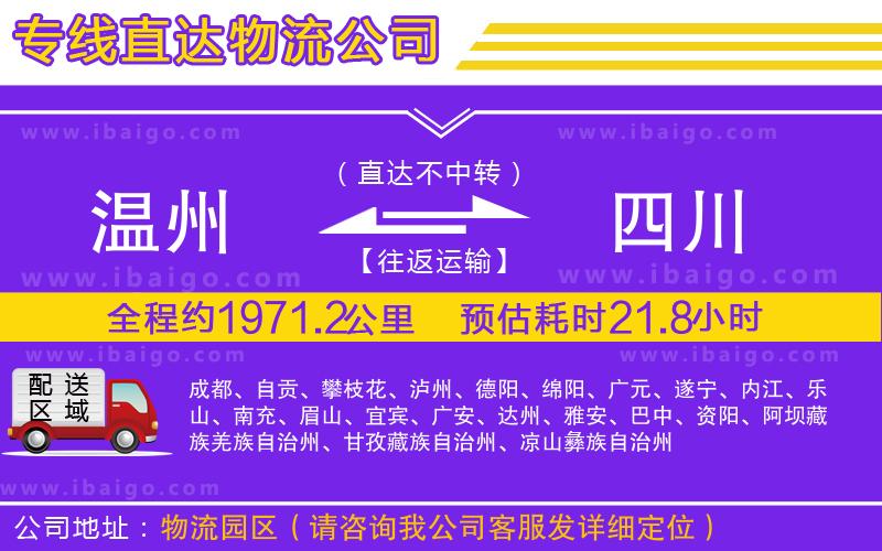 溫州到四川貨運專線