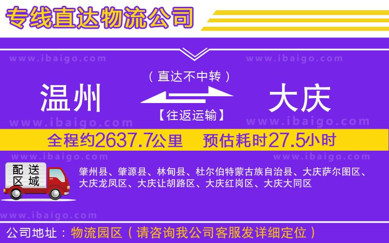 溫州到大慶物流專線