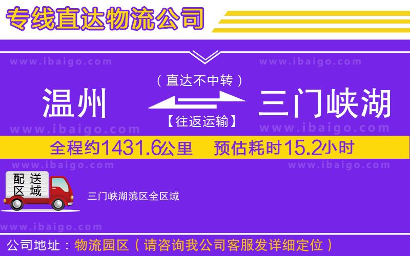 溫州到三門峽湖濱區(qū)貨運(yùn)專線