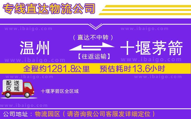 溫州到十堰茅箭區(qū)貨運專線