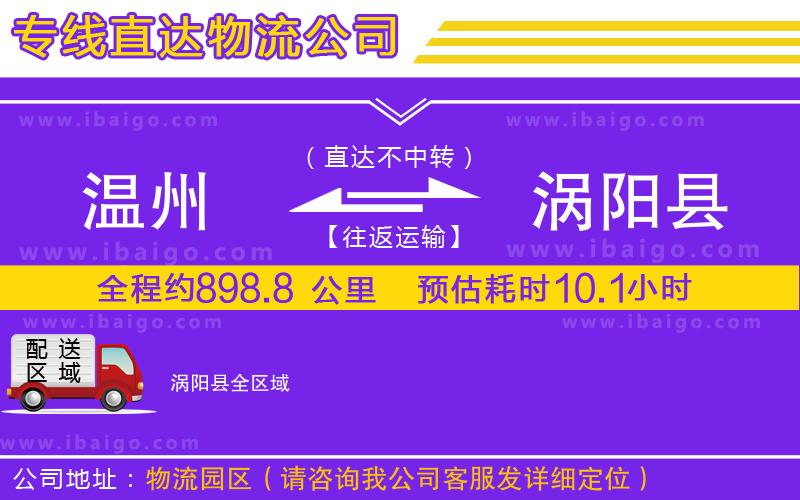 溫州到渦陽(yáng)縣物流專(zhuān)線