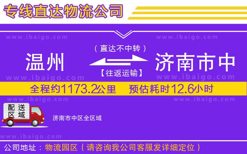 溫州到濟(jì)南市中區(qū)貨運(yùn)專線