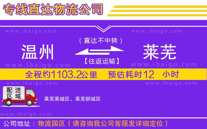 溫州到萊蕪物流專線