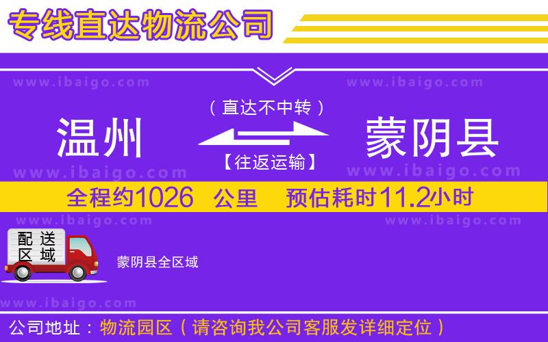 溫州到蒙陰縣貨運(yùn)專(zhuān)線